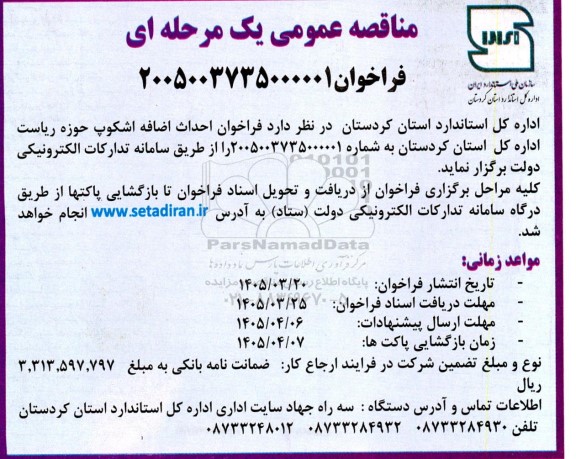 مناقصه احداث اضافه اشکوپ حوزه ریاست