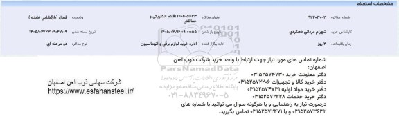 استعلام اقلام الکتریکی و حفاظتی