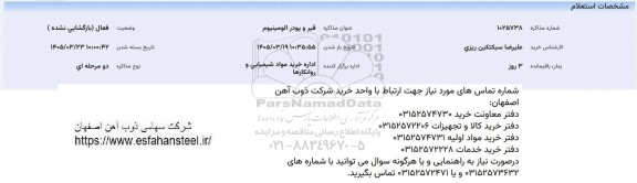 استعلام قیر و پودر آلومینیوم