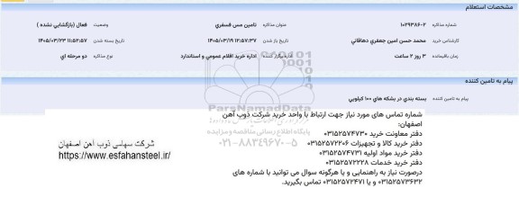 استعلام تامین مس فسفری