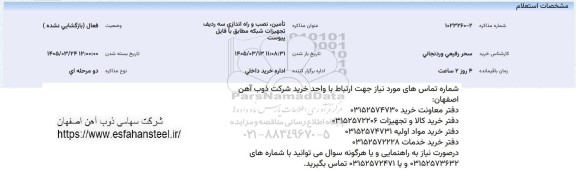 استعلام تامین، نصب و راه اندازی تجهیزات شبکه 