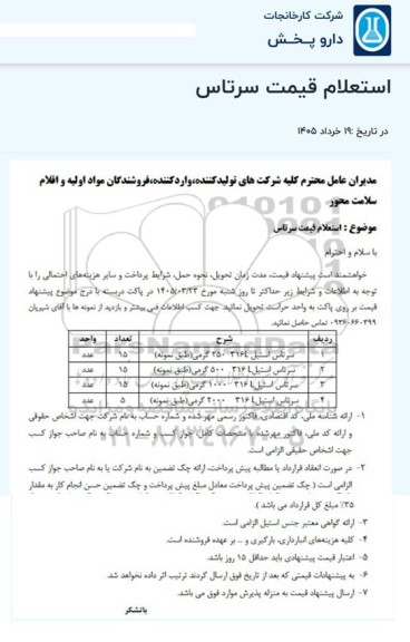 استعلام قیمت سرتاس