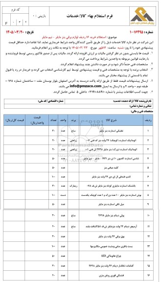 استعلام خرید 16 ردیف لوازم برقی بنز مایلر - نیم مایلر