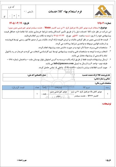 استعلام خرید موتور کامل بالا جرثقیل گراو 40 تن تیپ کامینز 7555 هشت سیلندر