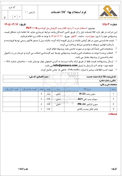 استعلام خرید 4 ردیف اقلام پمپ گازوئیل بیل کوماتسو PC200-5 