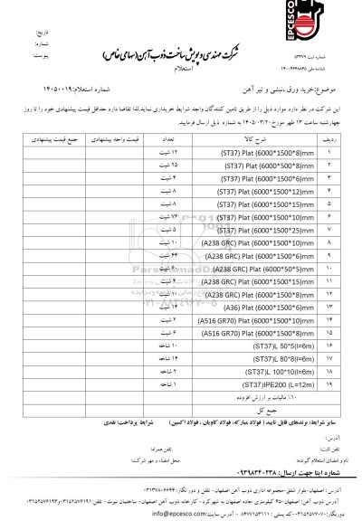 استعلام  خرید ورق ، نبشی و تیر آهن