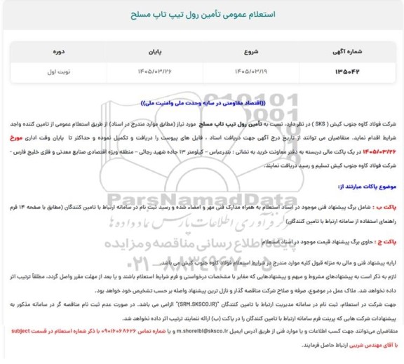 استعلام عمومی تأمین رول تیپ تاپ مسلح