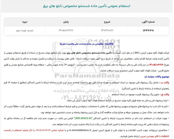 تمدید استعلام عمومی تأمین ماده شستشو مخصوص تابلوهای برق - نوبت دوم 