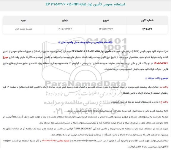 تمدید استعلام تامین نوار نقاله 6650-315.3 EP- نوبت اول