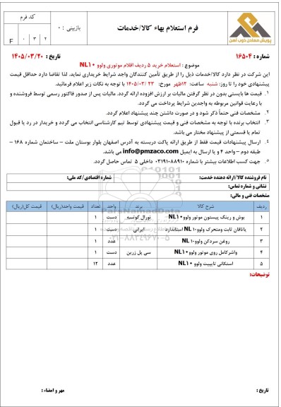 استعلام خرید 5 ردیف اقلام موتوری ولوو NL10