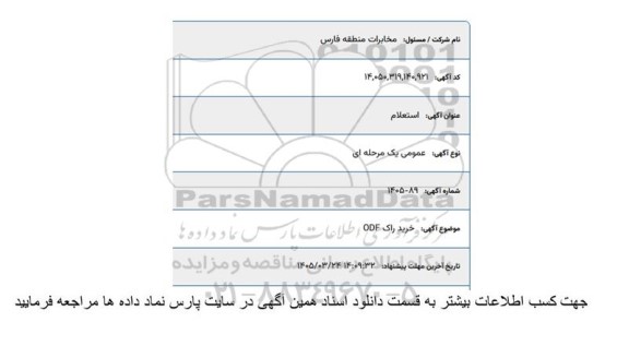 استعلام خرید راک ODF