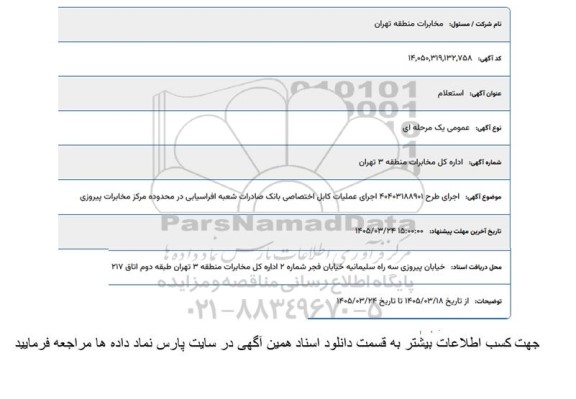 استعلام اجرای عملیات کابل اختصاصی بانک صادرات 