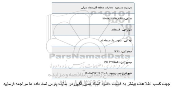 استعلام IDU RTN910A