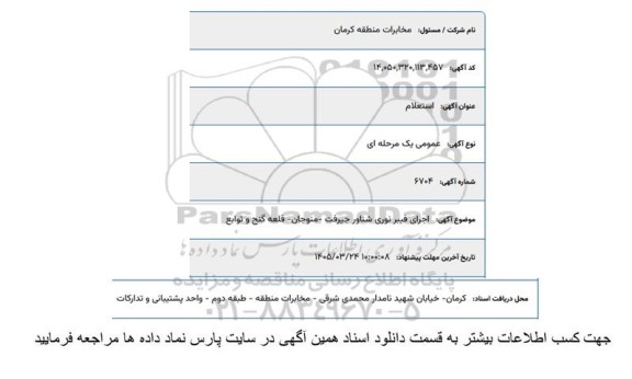 استعلام اجرای فیبر نوری شناور 