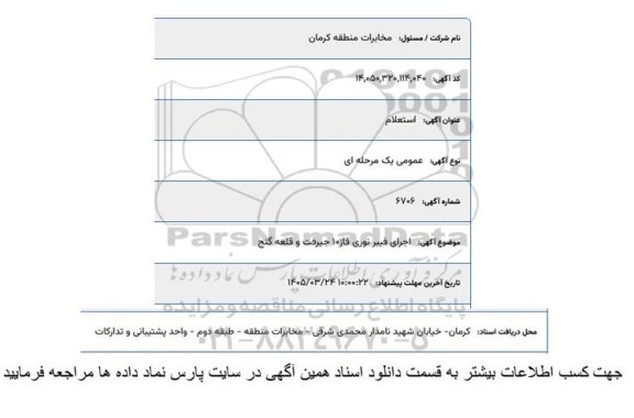 استعلام اجرای فیبر نوری 