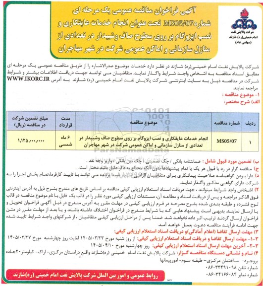 مناقصه انجام خدمات عایقکاری و نصب ایزوگام بر روی سطوح صاف و شیبدار
