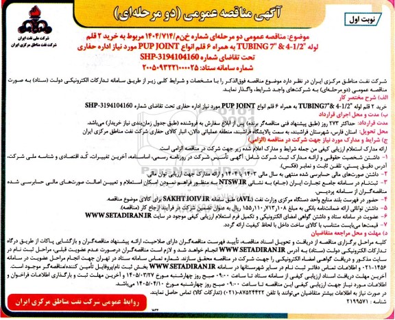  فراخوان خرید 2 قلم لوله TUBING 7