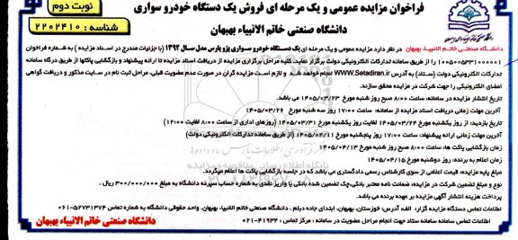 مزایده یک دستگاه خودرو سواری پژو پارس مدل سال 1392- نوبت دوم 