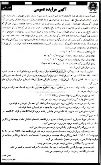 مزایده فروش قدر السهم خود از قطعات مسکونی اخذ شده از تفکیک اراضی فاز یک تعاونی
