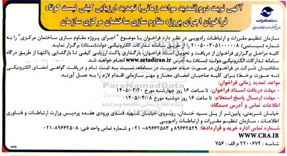 تمدید مناقصه فراخوان اجرای پروژه مقاوم سازی ساختمان مرکزی سازمان  نوبت دوم 
