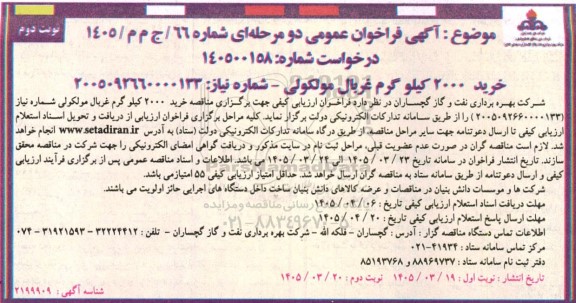 مناقصه خرید 2000 کیلو گرم غربال مولکولی- نوبت دوم 