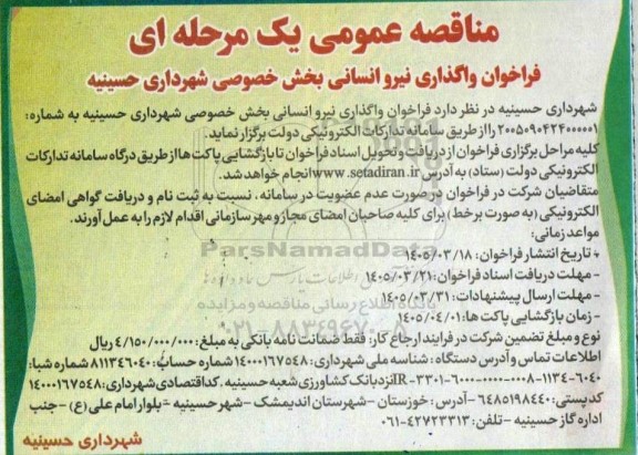 فراخوان واگذاری نیرو انسانی بخش خصوصی شهرداری حسینیه