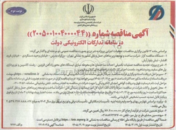  مناقصه  عملیات تکمیلی احداث ساختمان ها و محوطه سازی ایستگاه های محور راه آهن ...- نوبت دوم 