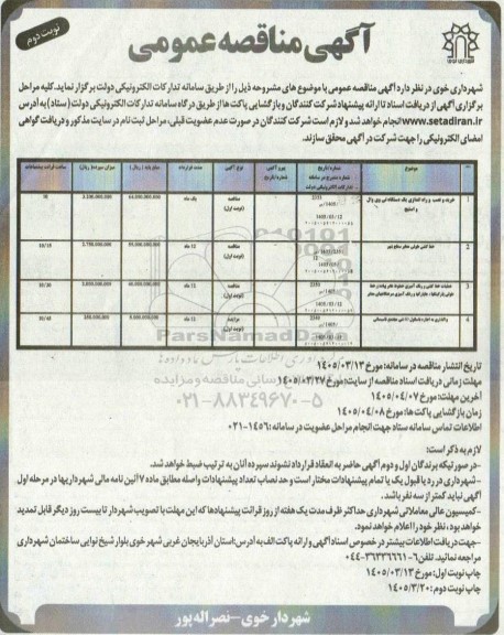 مناقصه و مزایده خرید و نصب و راه اندازی یک دستگاه تی وی وال و استیج... نوبت دوم 
