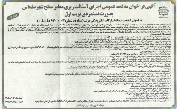 مناقصه پخش آسفالت معابر سطح شهر سلماس  بصورت دستمزدی به مقدار  20.000 تن  .نوبت دوم 