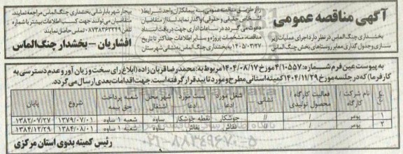 آگهی مناقصه عمومی اجرای عملیات زیر سازی و جدول گذاری معابر روستاهای