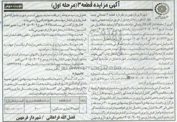 مزایده واگذاری قطعه 3 خدماتی جنب بلوار کشاورز نوبت دوم  