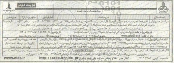 مناقصه تامین خدمات اجاره پمپ آب جهت 10 ایستگاه پمپاژ انتقال آب غیرشرب دستگاه های حفاری خشکی  نوبت  دوم
