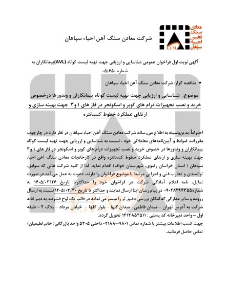 شناسایی و ارزیابی جهت تهیه لیست کوتاه پیمانکاران و وندور ها در خصوص خرید و نصب تجهیزات درام و کوبر و اسکونجر در فاز های 1 و 3 جهت بهینه سازی و ارتقای عملکرد خطوط کنسانتره