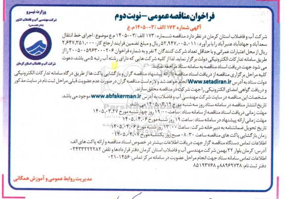 مناقصه  اجرای خط انتقال ..- نوبت دوم 