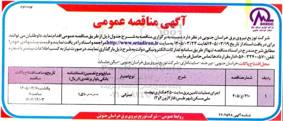 مناقصه اجرای عملیات تامین برق سایت 350 هکتاری نهضت ملی مسکن شهر طبس (فاز 4 زون 2 و 3)- نوبت دوم 