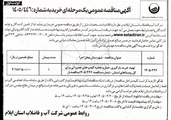 مناقصه تهیه خرید بارگیری حمل و تخلیه کلمپ های تعمیراتی برای کل