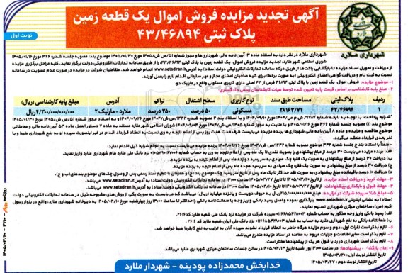 مزایده فروش اموال یک قطعه زمین پلاک ثبتی 43.46894 -تجدید 