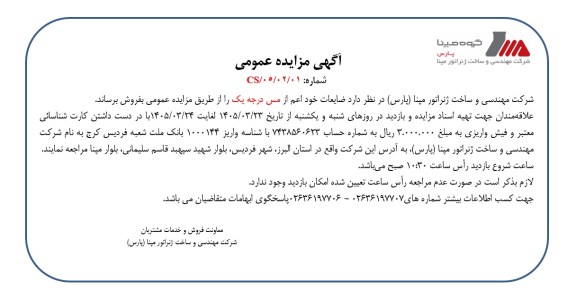 آگهی مزایده عمومی ضایعات مس