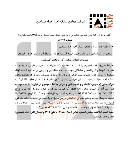 شناسایی و ارزیابی جهت تهیه لیست کوتاه پبمانکاران و وندورها در خصوص تعمیرات انواع ولوهای کارخانجات کنسانتره
