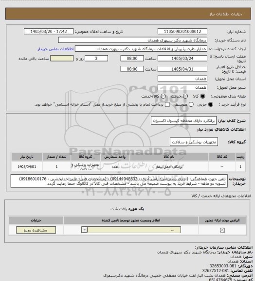 استعلام برانکارد دارای محفظه کپسول اکسیژن