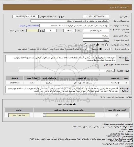 استعلام  اجرای3303 مترمربع روسازی (پخش آسفالت)باضخامت تمام شده 5سانتی متر،اجرای لایه پریمکت حدود 1200کیلوگرم درهرمترمربع طبق شرایط پیوست