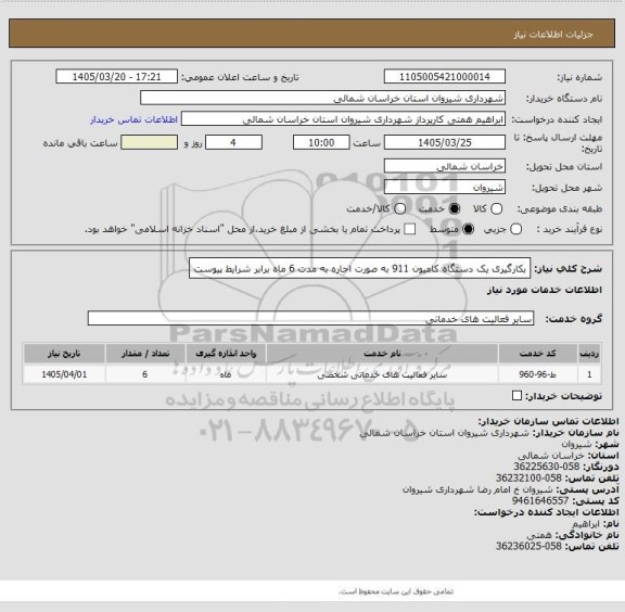 استعلام بکارگیری یک دستگاه کامیون 911 به صورت اجاره به مدت 6 ماه برابر شرایط پیوست