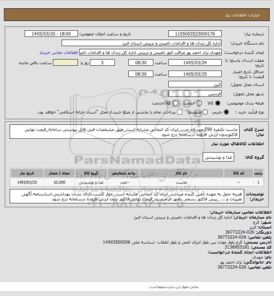 استعلام ماست تکنفره 90گرمی کم چرب_ایران کد انتخابی مشابه است_طبق مشخصات فنی فایل پیوستی سامانه_قیمت نهایی فاکتوربدون ارزش افزوده درسامانه درج شود