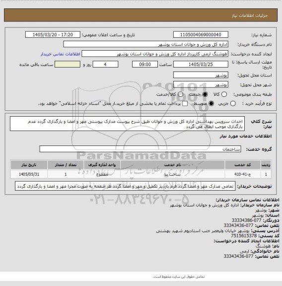 استعلام احداث سرویس بهداشتی اداره کل ورزش و جوانان طبق شرح پیوست
مدارک پیوستی مهر و امضا و بارگذاری گردد
عدم بارگذاری موجب ابطال می گردد