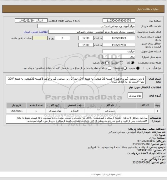 استعلام 1-رزین سختی گیر پرولاکت 4 کیسه 25 کیلویی به مقدار*100 لیتر*2-رزین سختی گیر پرولاکت 8کیسه 25کیلویی به مقدار*200 لیتر**قیمت کل بارگذاری شود*