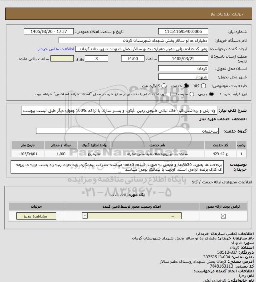 استعلام وته زنی و برداشتن الیه خاک نباتی طبیعی زمین ،آبکوب و بستر سازی با تراکم %100  وموارد دیگر طبق لیست پیوست