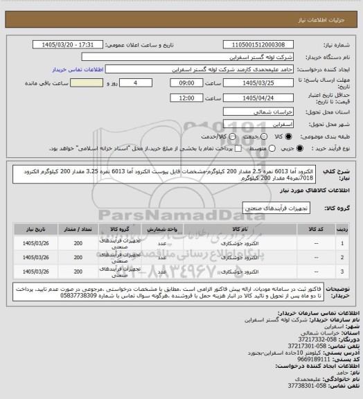 استعلام الکترود آما 6013 نمره 2.5 مقدار 200 کیلوگرم-مشخصات فایل پیوست
الکترود آما 6013 نمره 3.25 مقدار 200 کیلوگرم
الکترود 7018نمره4 مقدار 200 کیلوگرم