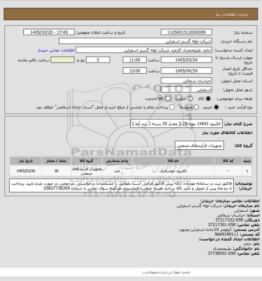 استعلام الکترود 1464J نمره 3.25 مقدار 30 بسته ( برند آما )