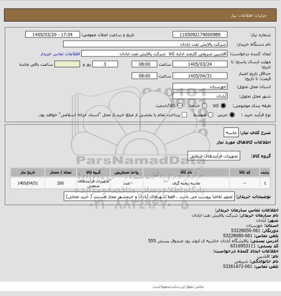 استعلام ماسه