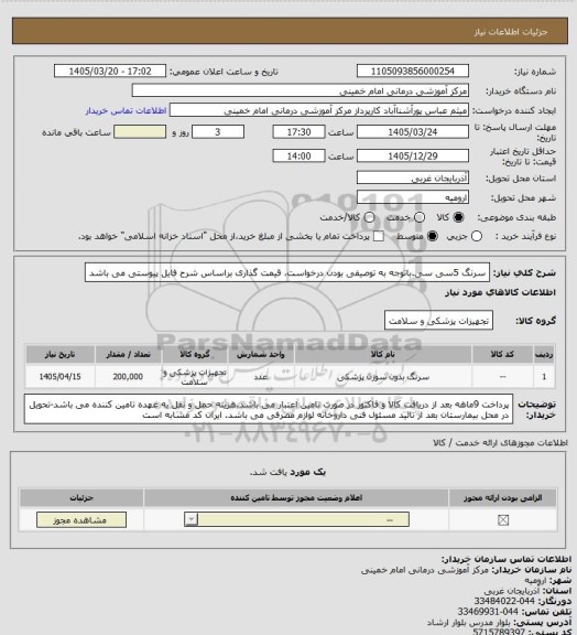 استعلام سرنگ 5سی سی.باتوجه به توصیفی بودن درخواست، قیمت گذاری براساس شرح فایل پیوستی می باشد